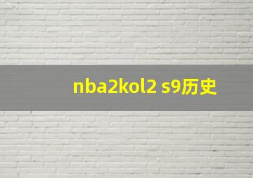 nba2kol2 s9历史